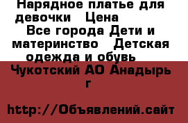 Нарядное платье для девочки › Цена ­ 1 000 - Все города Дети и материнство » Детская одежда и обувь   . Чукотский АО,Анадырь г.